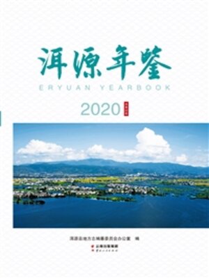 cover image of 洱源年鉴（2020）